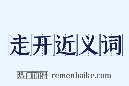 走开近义词是什么意思的图片